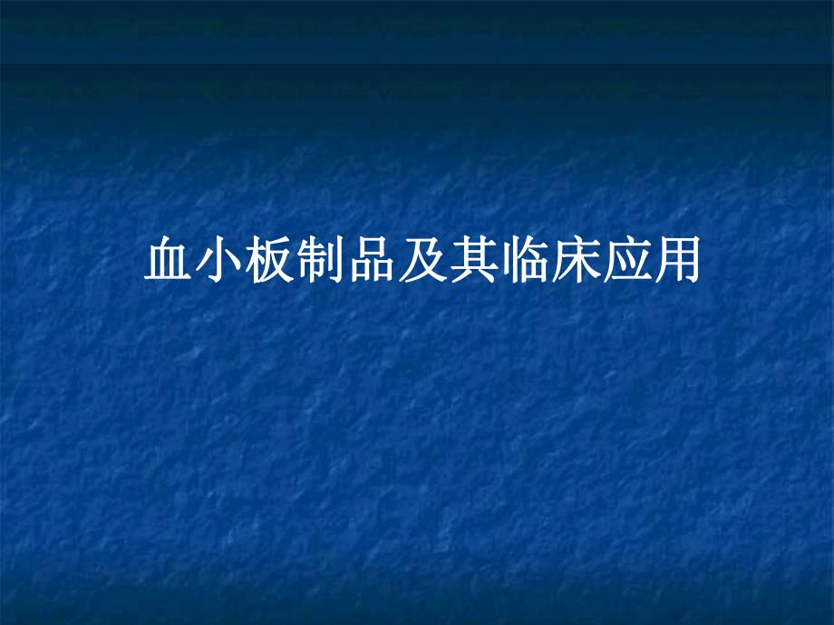 血小板讲稿.ppt.ppt_第1页