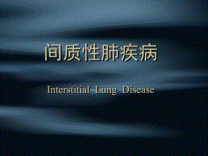 间质性肺疾病.ppt
