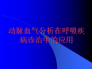 血气分析讲义.ppt