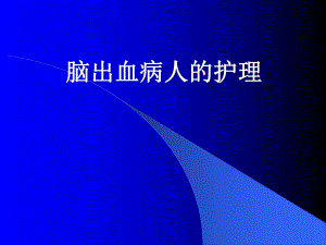 脑出血病人的护理.ppt