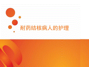 耐药结核病人的护理.ppt