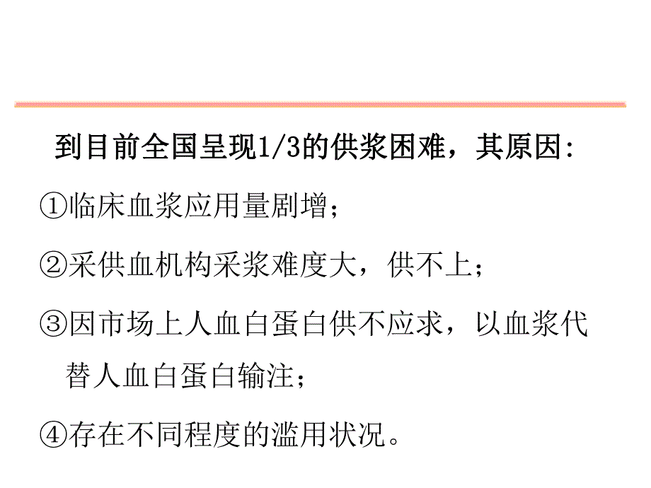 血浆的临床应用.ppt_第3页