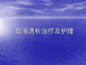 血液透析治疗及护理.ppt