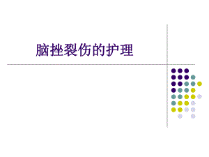 脑挫裂伤的护理.ppt