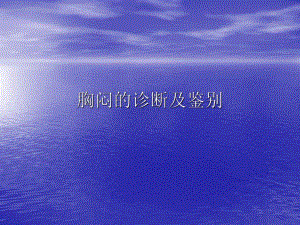 胸闷的诊断及鉴别.ppt