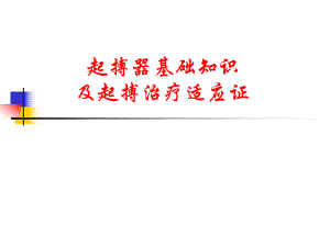 起搏器基础知识及起搏治疗适应证.ppt