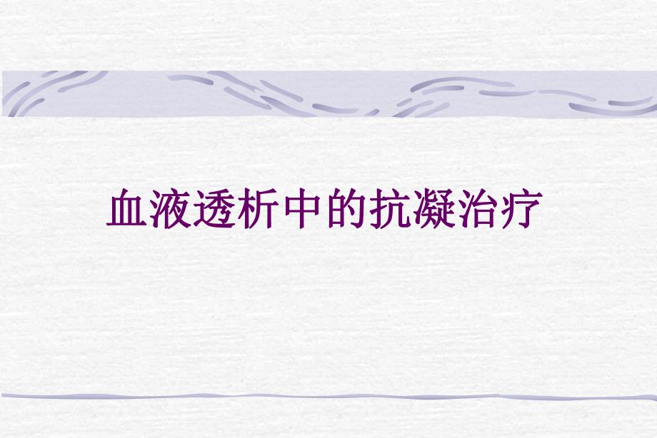 血液透析中的抗凝治疗.ppt_第1页