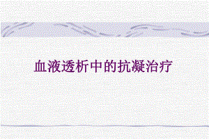 血液透析中的抗凝治疗.ppt