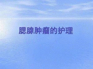腮腺肿瘤的护理.ppt.ppt