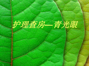 青光眼护理查房.ppt