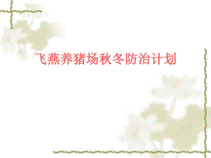 飞燕养猪场防治计划.ppt