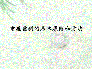 重症培训重症监测的基本原则和方法.ppt