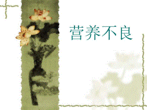 营养不良.ppt