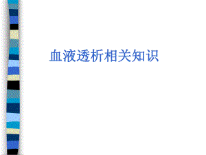 血液透析治疗相关知识.ppt