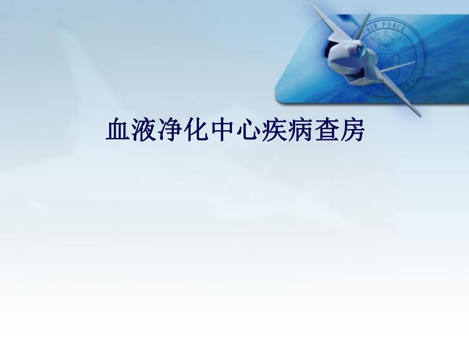 血液净化中心疾病查房护理.ppt_第1页