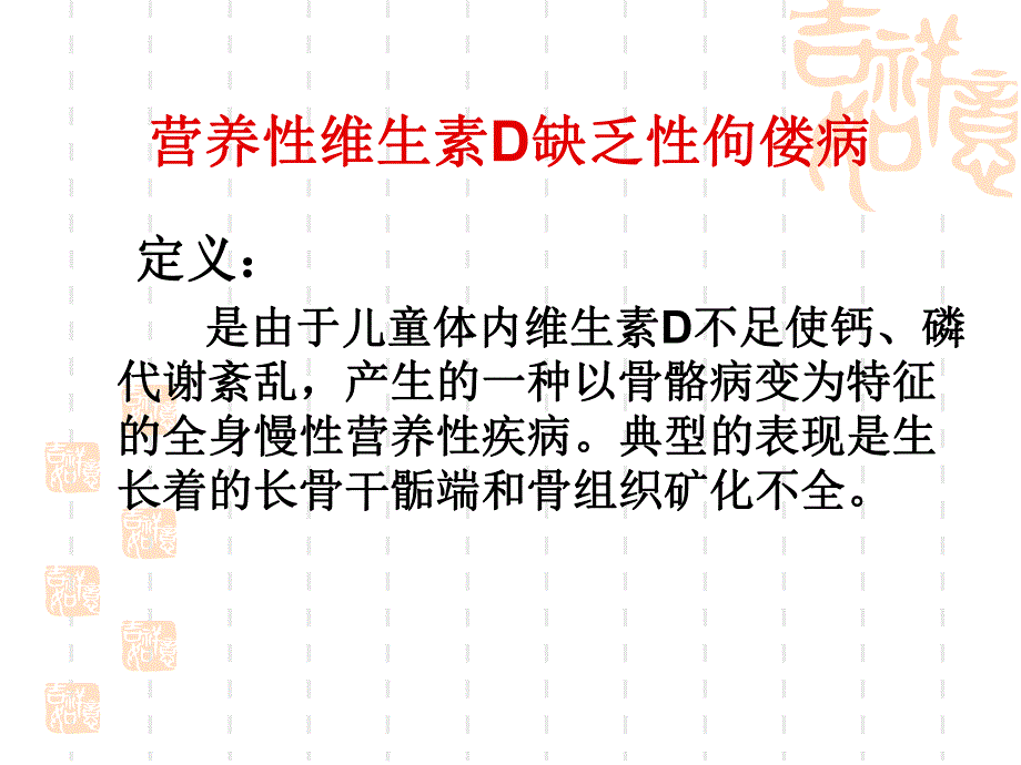 营养性维生素D缺乏性佝偻病.ppt_第2页
