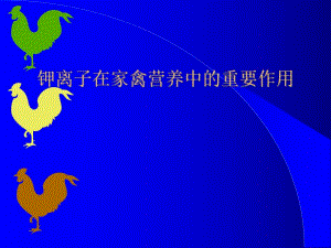 钾离子在家禽营养中的重要作用.ppt