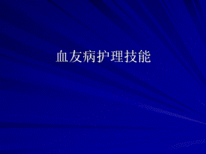 血友病护理技能.ppt