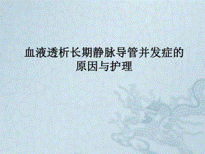 血液透析长期静脉导管并发症的原因与护理.ppt