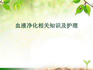 血液净化相关知识及护理.ppt