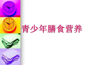 青少膳食.ppt
