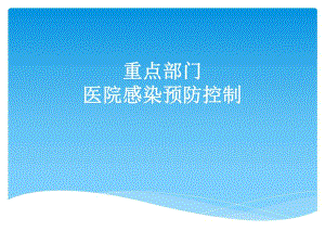 重点部门医院感染控制.ppt