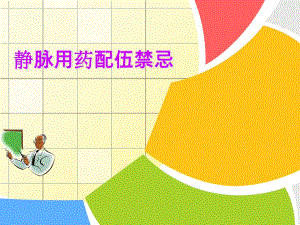 药物配伍禁忌ppt.ppt