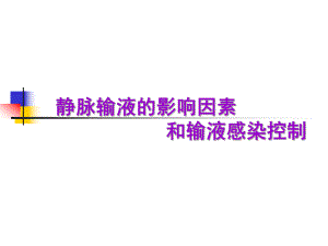 静脉输液相关因素.ppt