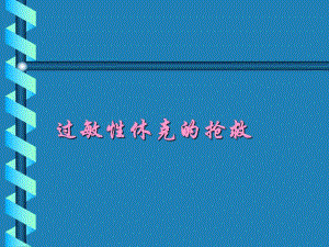 过敏性休克的抢救.ppt.ppt