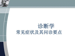 诊断学6·9发绀心悸胸痛腹痛.ppt