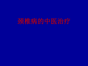 颈椎病的中医治疗.ppt