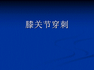 膝关节穿刺.ppt
