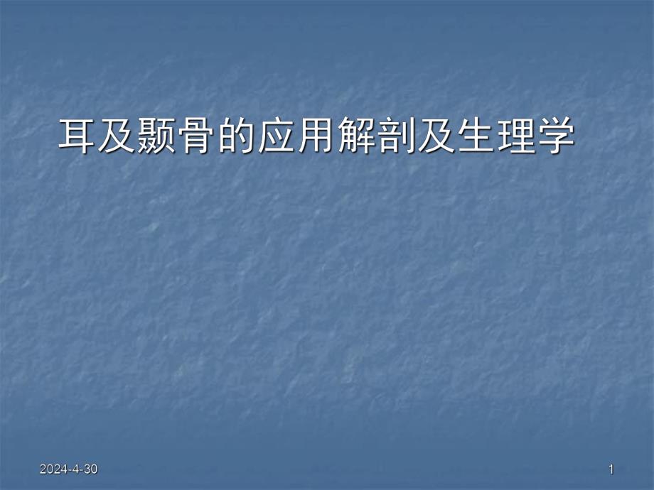 耳及颞骨的应用解剖.ppt_第1页