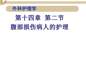 腹部损伤病人的护理1260654.ppt