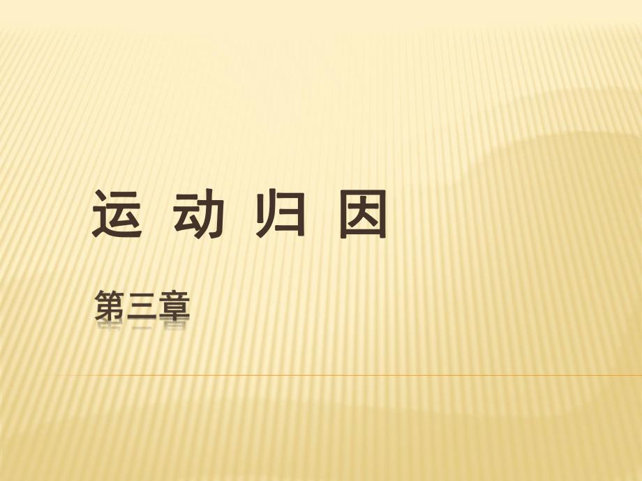 运动心理学第八章运动归因.ppt_第1页