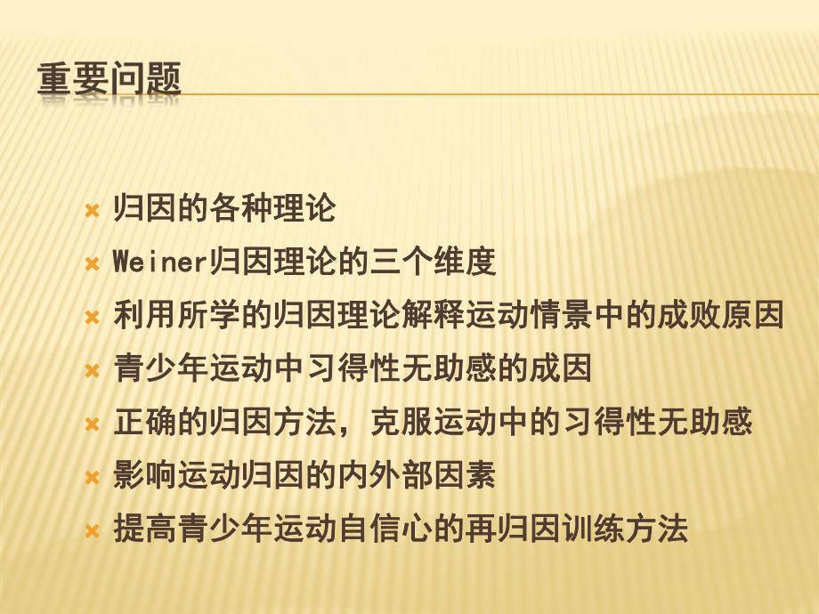 运动心理学第八章运动归因.ppt_第2页