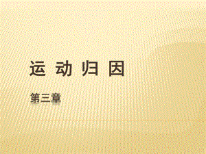运动心理学第八章运动归因.ppt