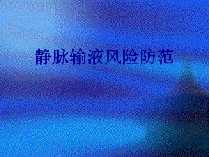 静脉输液风险防范.ppt.ppt