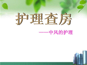 脑梗塞的中医护理查房 幻灯片.ppt