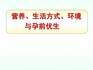 营养、环境与孕前优生.ppt