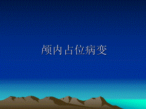 颅内占位病变.ppt
