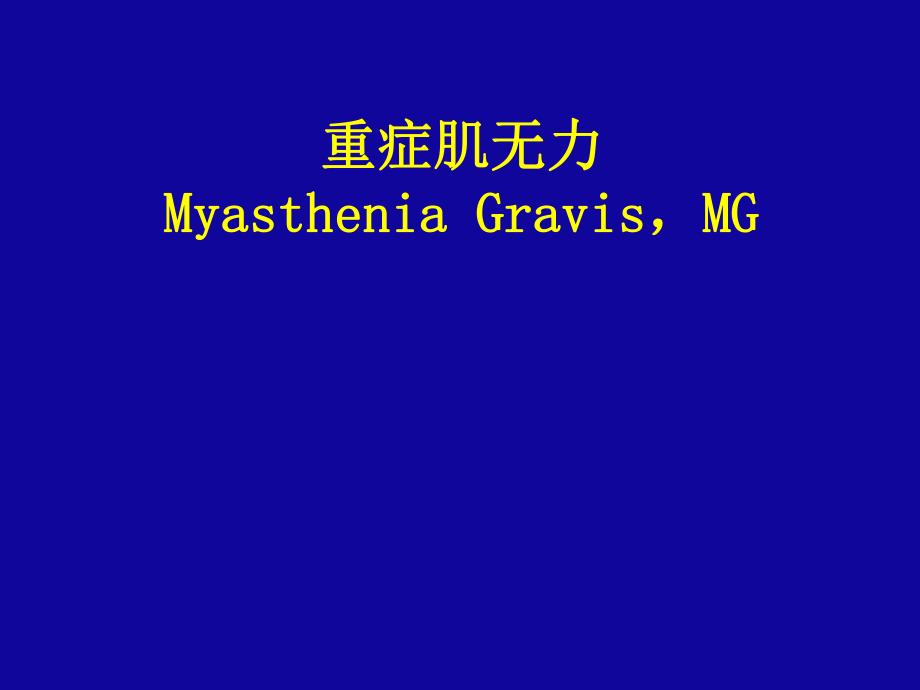重症肌无力.ppt_第1页