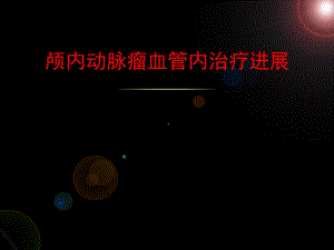 颅内动脉瘤血管内治疗进展.ppt