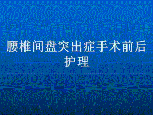 要椎间盘突出症手术治疗前后的.ppt
