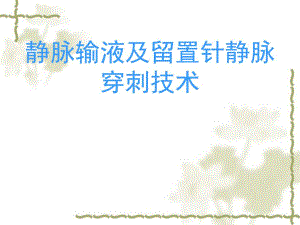 静脉输液及留置针静脉穿刺技术.ppt