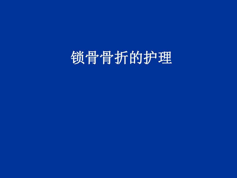 锁骨骨折的护理.ppt.ppt_第1页