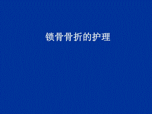 锁骨骨折的护理.ppt.ppt