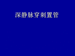 锁骨下颈静脉穿刺术.ppt