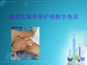 腹部带蒂皮瓣术护理查房.ppt