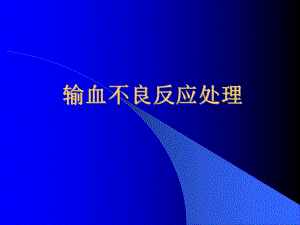 输血不良反应及处理.ppt.ppt